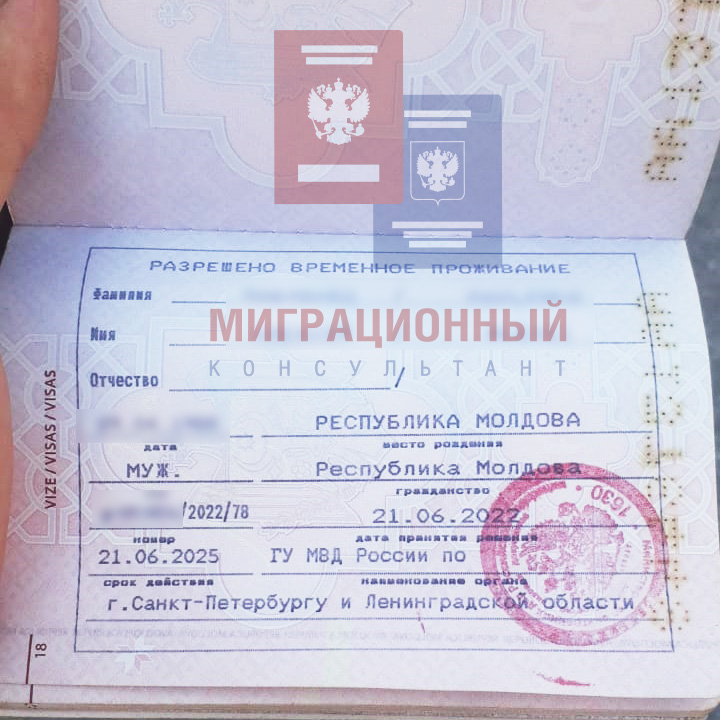 Разрешение на временное проживание (РВП)